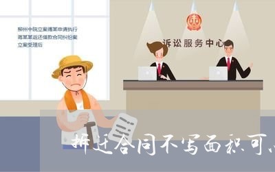 拆迁合同不写面积可以吗/2023042237040