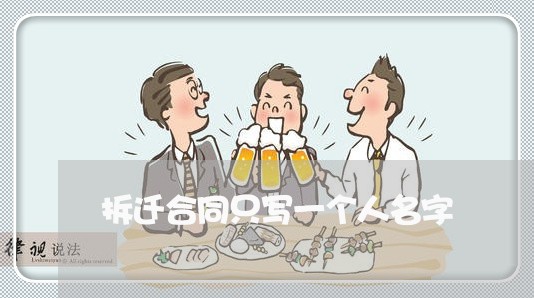 拆迁合同只写一个人名字/2023061663502