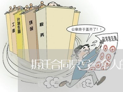 拆迁合同只写一个人的名字/2023061603948