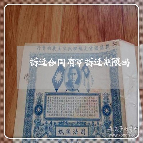 拆迁合同有写拆迁期限吗/2023022638904 拆迁合同有写拆迁期限吗/2023022638904