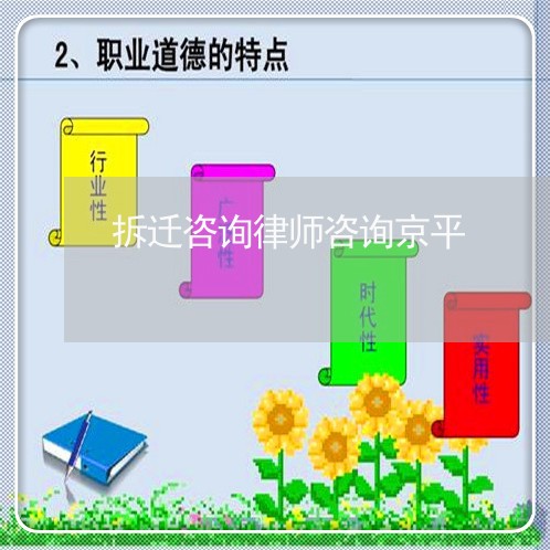 拆迁咨询律师咨询京平