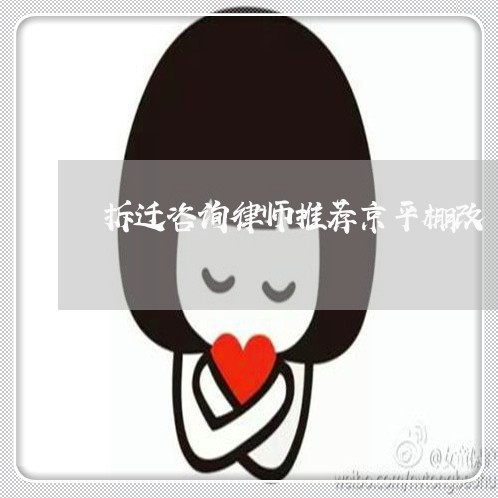 拆迁咨询律师推荐京平棚改