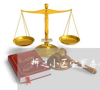 拆迁小区安置房合同怎么写/2023022518484 拆迁小区安置房合同怎么写/2023022518484