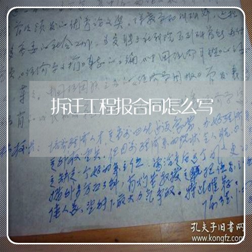 拆迁工程报合同怎么写/2023040118481