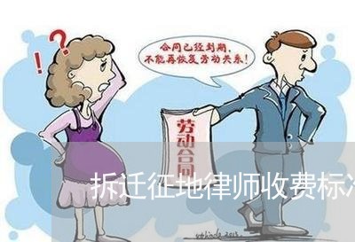 拆迁征地律师收费标准是多少