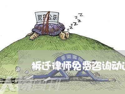 拆迁律师免费咨询动迁土地 拆迁律师免费咨询动迁土地