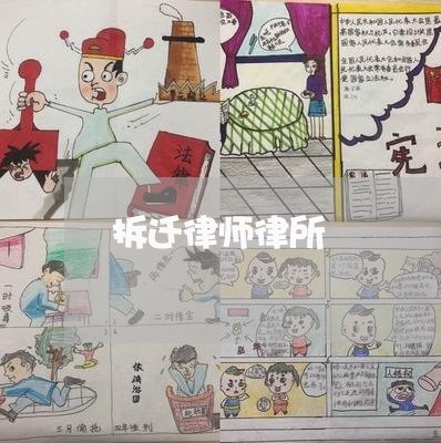 拆迁律师律所