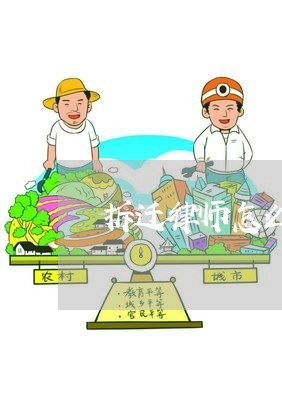 拆迁律师怎么在线咨询关停 拆迁律师怎么在线咨询关停