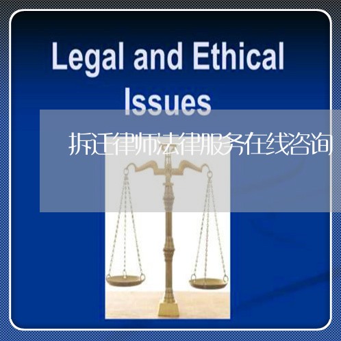 拆迁律师法律服务在线咨询