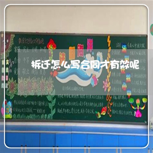 拆迁怎么写合同才有效呢/2023041204846