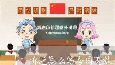 拆迁怎么写合同有效力没/2023041338583