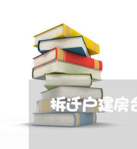 拆迁户建房合同怎么写/2023011600592 拆迁户建房合同怎么写/2023011600592