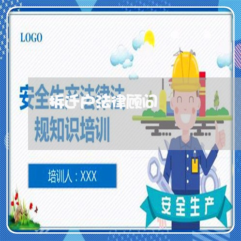 拆迁户法律顾问/2023061725369 拆迁户法律顾问/2023061725369