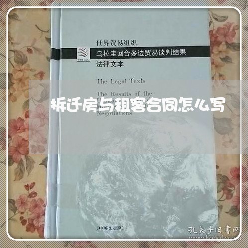 拆迁房与租客合同怎么写/2023042228148 拆迁房与租客合同怎么写/2023042228148