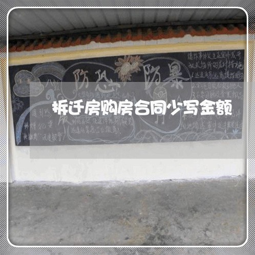 拆迁房购房合同少写金额/2023041343584 拆迁房购房合同少写金额/2023041343584
