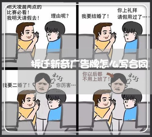 拆迁新奇广告牌怎么写合同/2023042369381