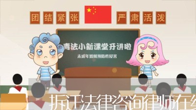 拆迁法律咨询律师在线征迁