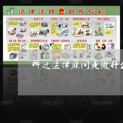 拆迁法律顾问是做什么/2023061826237