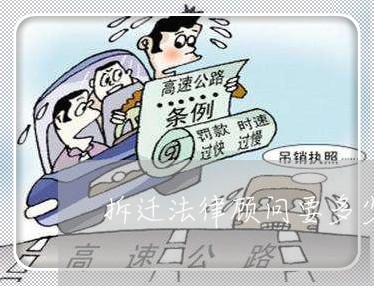 拆迁法律顾问要多少钱/2023061812805