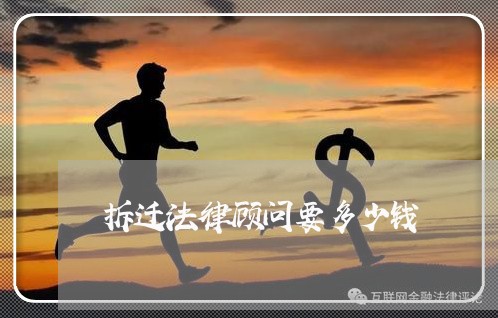 拆迁法律顾问要多少钱/2023061850260