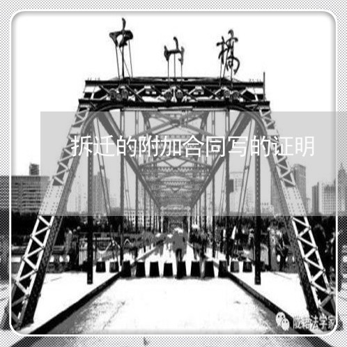 拆迁的附加合同写的证明 拆迁的附加合同写的证明