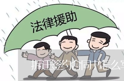 拆迁签约合同书怎么写/2023022625259 拆迁签约合同书怎么写/2023022625259