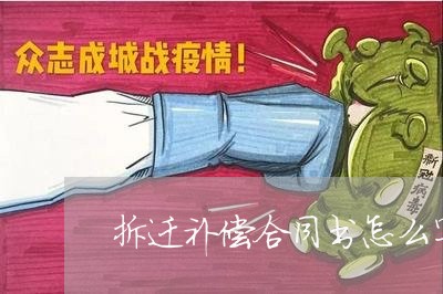 拆迁补偿合同书怎么写/2023011795047 拆迁补偿合同书怎么写/2023011795047
