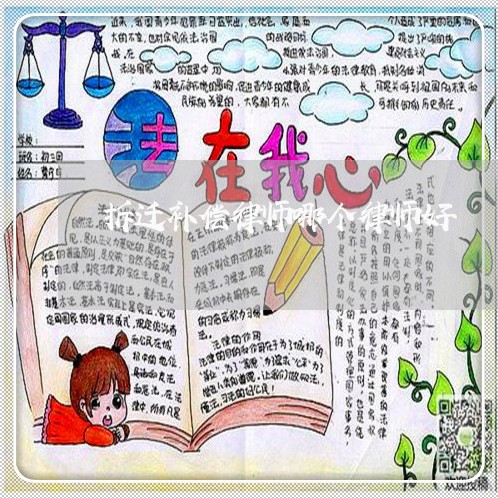 拆迁补偿律师哪个律师好 拆迁补偿律师哪个律师好
