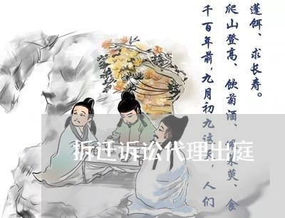 拆迁诉讼代理出庭