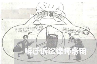 拆迁诉讼律师费用 拆迁诉讼律师费用