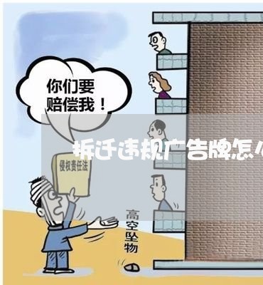 拆迁违规广告牌怎么写合同/2023042258171