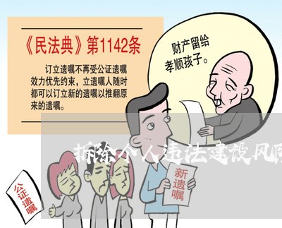 拆除个人违法建设风险评估
