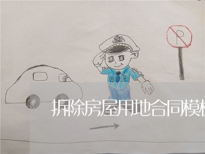 拆除房屋用地合同模板怎么写/2023041326131