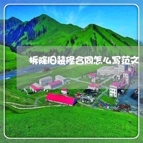 拆除旧装修合同怎么写范文/2023040328284
