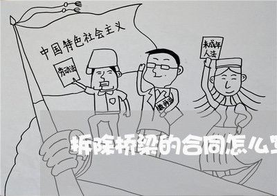 拆除桥梁的合同怎么写范本/2023011608148 拆除桥梁的合同怎么写范本/2023011608148