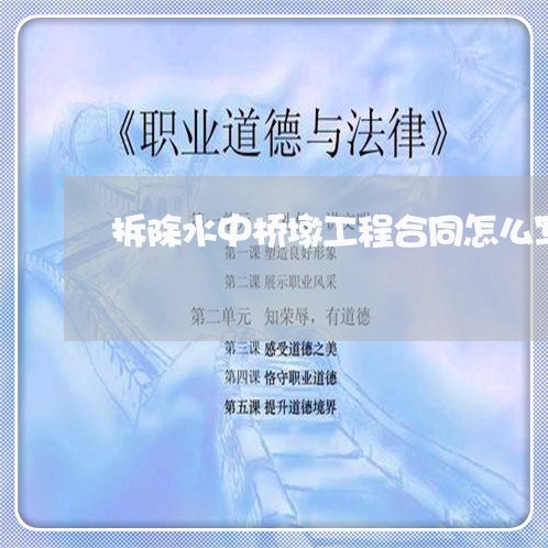 拆除水中桥墩工程合同怎么写/2023042201625 拆除水中桥墩工程合同怎么写/2023042201625