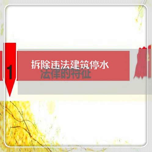 拆除违法建筑停水