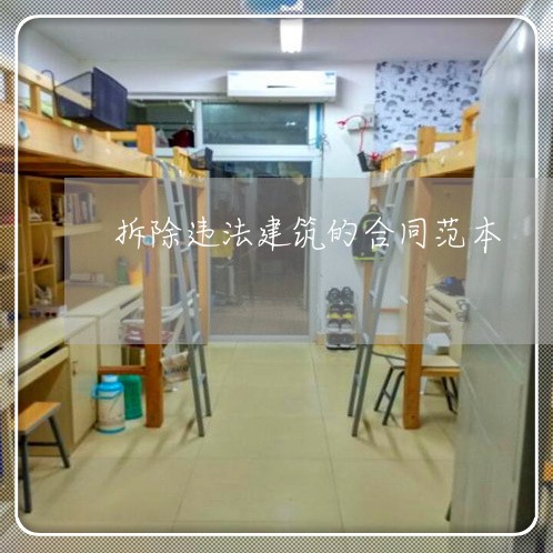 拆除违法建筑的合同范本 拆除违法建筑的合同范本