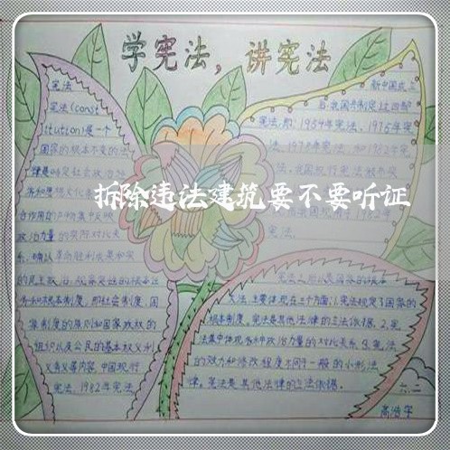 拆除违法建筑要不要听证