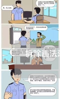 拆除违法建设推进会 拆除违法建设推进会