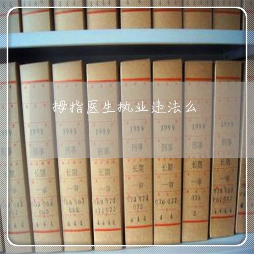 拇指医生执业违法么