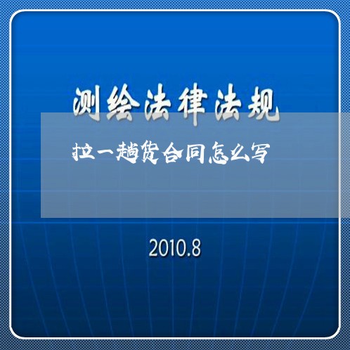 拉一趟货合同怎么写/2023042349461