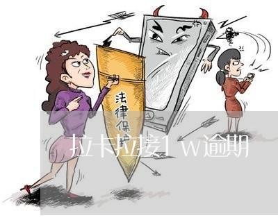 拉卡拉接1w逾期