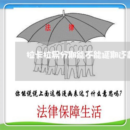 拉卡拉易分期能不能延期还款