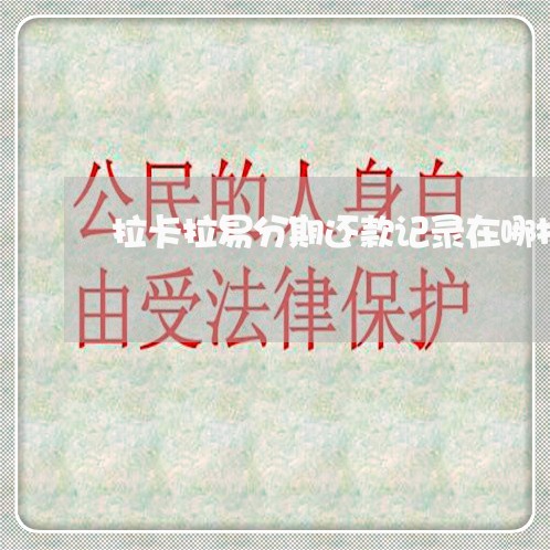 拉卡拉易分期还款记录在哪找 拉卡拉易分期还款记录在哪找