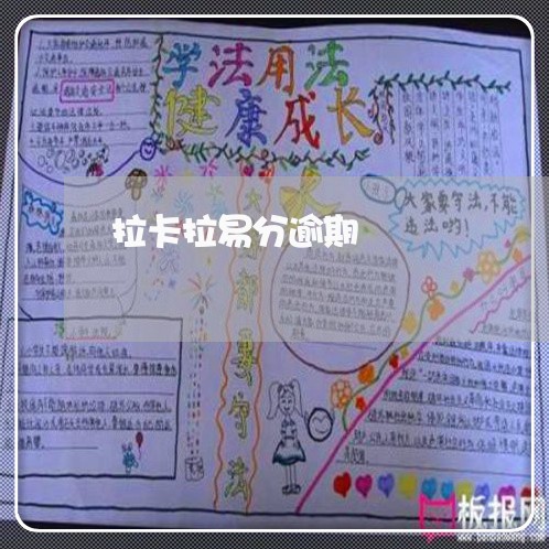 拉卡拉易分逾期