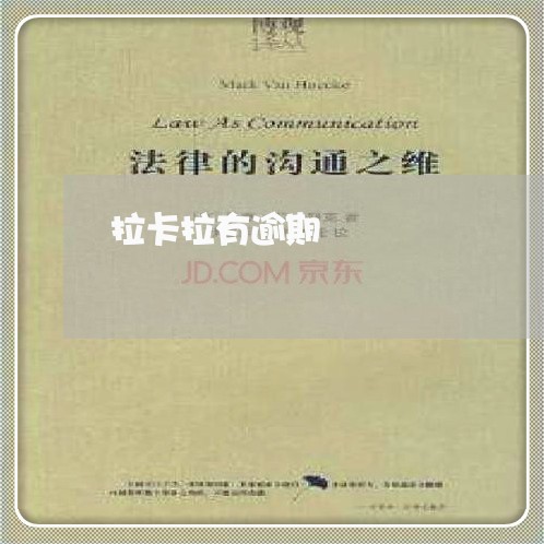 拉卡拉有逾期