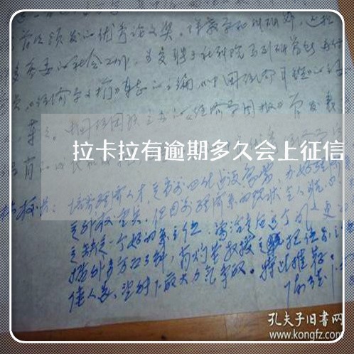 拉卡拉有逾期多久会上征信 拉卡拉有逾期多久会上征信