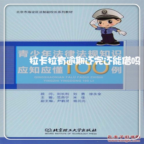 拉卡拉有逾期还完还能借吗