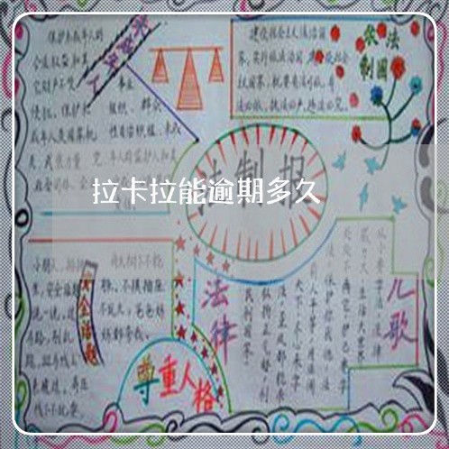 拉卡拉能逾期多久